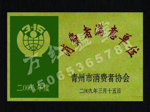 消費(fèi)者滿意單位